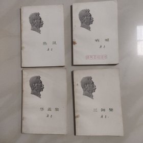 三闲集 华盖集 呐喊  热风 (共四册)