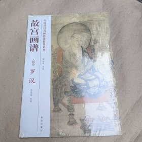 中国历代名画技法精讲系列·故宫画谱·人物卷：罗汉