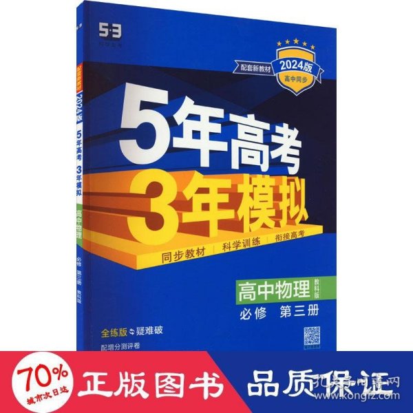 曲一线 高一下高中物理 必修第三册 教科版 新教材 2024版高中同步5年高考3年模拟五三