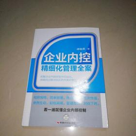 企业内控精细化管理全案【16开】