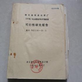 湖北省郧县化肥厂15000吨/年合成氨填平补齐节能改造可行性研究报告（附图纸）