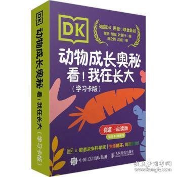 DK动物成长奥秘：看！我在长大（学习卡版）