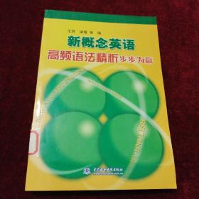 新概念英语高频语法精析步步为赢