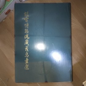 故宫博物院藏花鸟画选