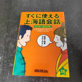 日文原版 すぐに使える上海语会话―スーパー・ビジュアル