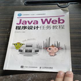 Java Web程序设计任务教程