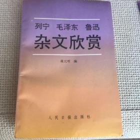 列宁毛泽东鲁迅杂文欣赏