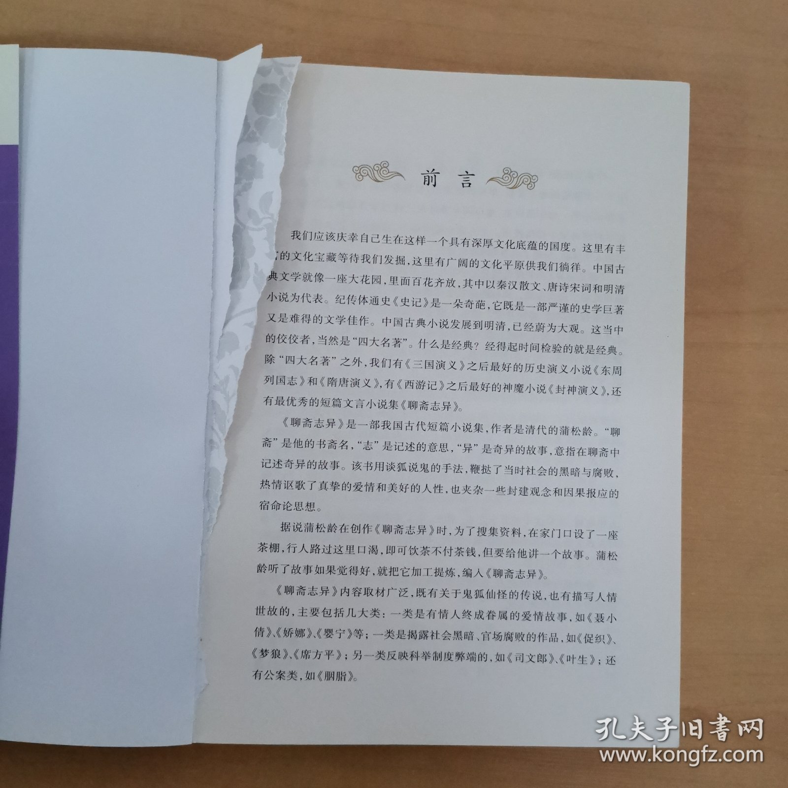 中国古代文学名著典藏：聊斋志异