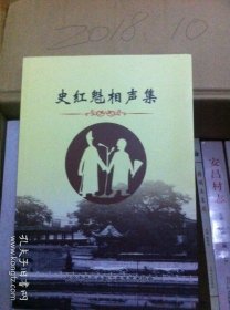 史红魁相声集 相声