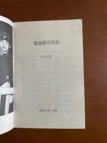 张春桥浮沉史