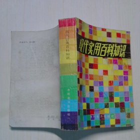 现代实用百科知识