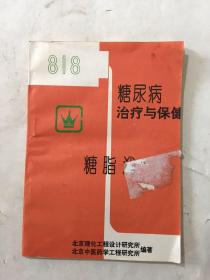 糖尿病治疗仪保健