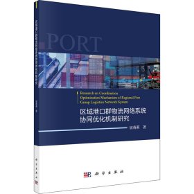 区域港口群物流网络系统协同优化机制研究