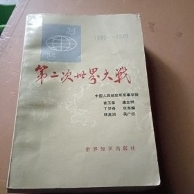 第二次世界大战