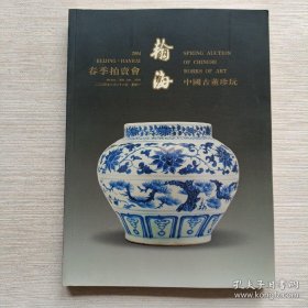 翰海2004春季拍卖会 中国古董珍玩 北京瀚海