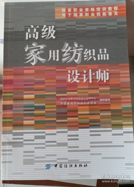 国家职业资格培训教程：高级家用纺织品设计师（用于国家职业技能鉴定）