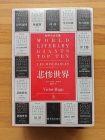 悲惨世界 上下