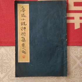 鲁迅小说插图集