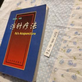 浮针疗法 符仲华 编著 ISBN7801570731或9787801570734  内页无笔记无划线无印章近十品