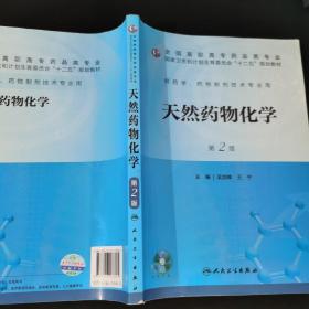 天然药物化学（第2版）/国家卫生和计划生育委员会“十二五”规划教材