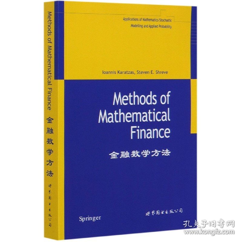 【假一罚四】金融数学方法(英文版)Ioannis Karatzas//Steven E.Shreve|责编:刘慧//高蓉9787506266116