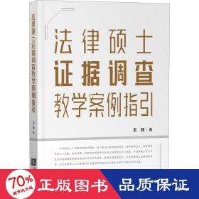 法律硕士证据调查教学案例指引