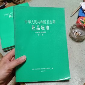 中华人民共和国卫生部药品标准 第十一册