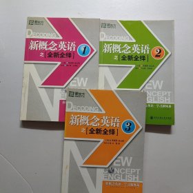 新东方·新概念英语之全新全绎1、2、3册合售  附3张光盘（3册合售）