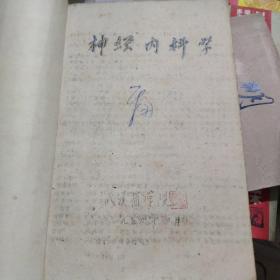 神经内科学  武汉医学院1959年油印