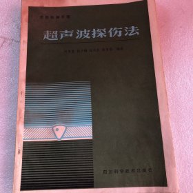 无损检测手册  超声波探伤法 何秀堂（签赠本）