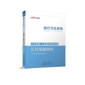 历年真题+全真模拟预测试卷 公共基础知识 9787510053283 中公教育医疗卫生系统研究院