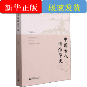中國古代詩法學(xué)史