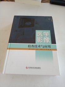 医学影像检查技术与应用