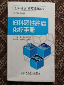 妇科恶性肿瘤化疗手册