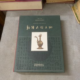 中国国家博物馆馆藏经典丛书：新疆民俗文物