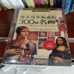 你不可不知道的300幅名画