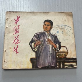 连环画。半篮花生