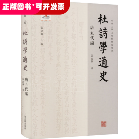 山东大学文史哲研究专刊：杜诗学通史--唐五代编（精装）