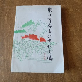 东北革命文化史料选编 第三辑