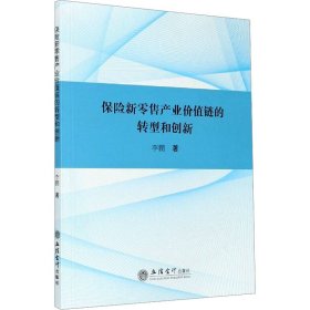 (专著)保险新零售产业价值链的转型和创新