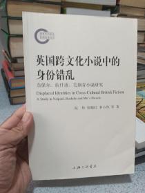 英国跨文化小说中的身份错乱：奈保尔、拉什迪、毛翔青小说研究，作者签名本。收藏佳品。