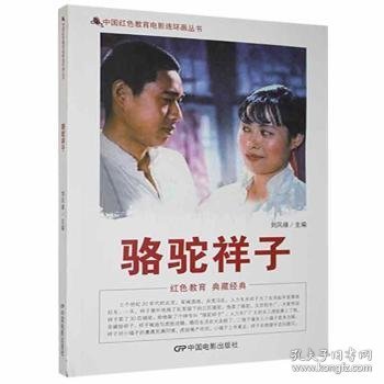 中国红色教育电影连环画丛书：骆驼祥子（彩色版）