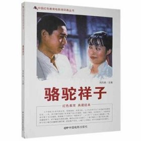 中国红色教育电影连环画丛书：骆驼祥子（彩色版）