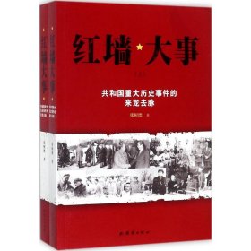 红墙大事:共和国重大历史事件的来龙去脉（全两册）