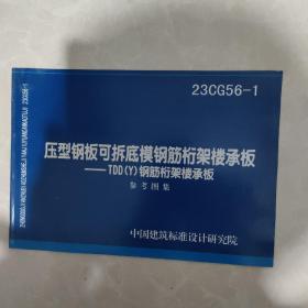 国家建筑标准设计图集23CG56-1压型钢板可拆底模钢筋桁架楼承板——TDD(Y)钢筋桁架楼承板   参考图集