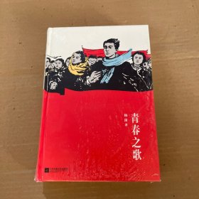 青春之歌（本书入选“中宣部、教育部、共青团中央向全国青少年推荐的100种优秀图书”）