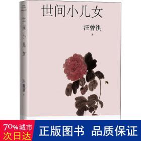 世间小儿女（六十二篇忆旧怀人文字，十六幅汪曾祺手绘画作）