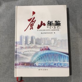 唐山年鉴2014 版权页处开裂，光盘亲测可用