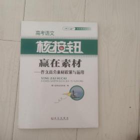 高考语文核按钮 赢在素材