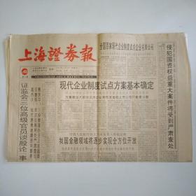上海证券报 1994年11月4日八版全（现代企业制度试点方案基本确定，金融领域将逐步全方位开放，全国百家现代企业制度试点名单公布，水仙B股在港发行成功）
